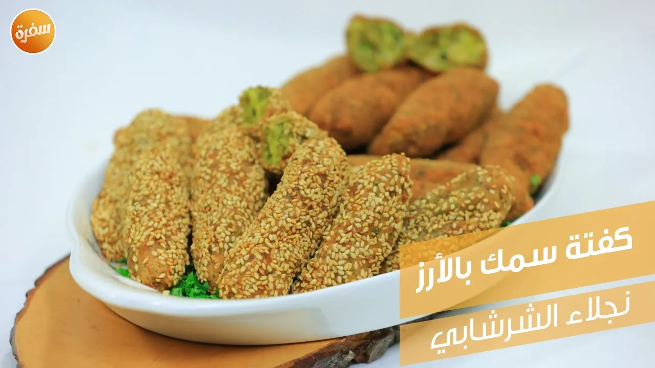 كفتة سمك بالأرز