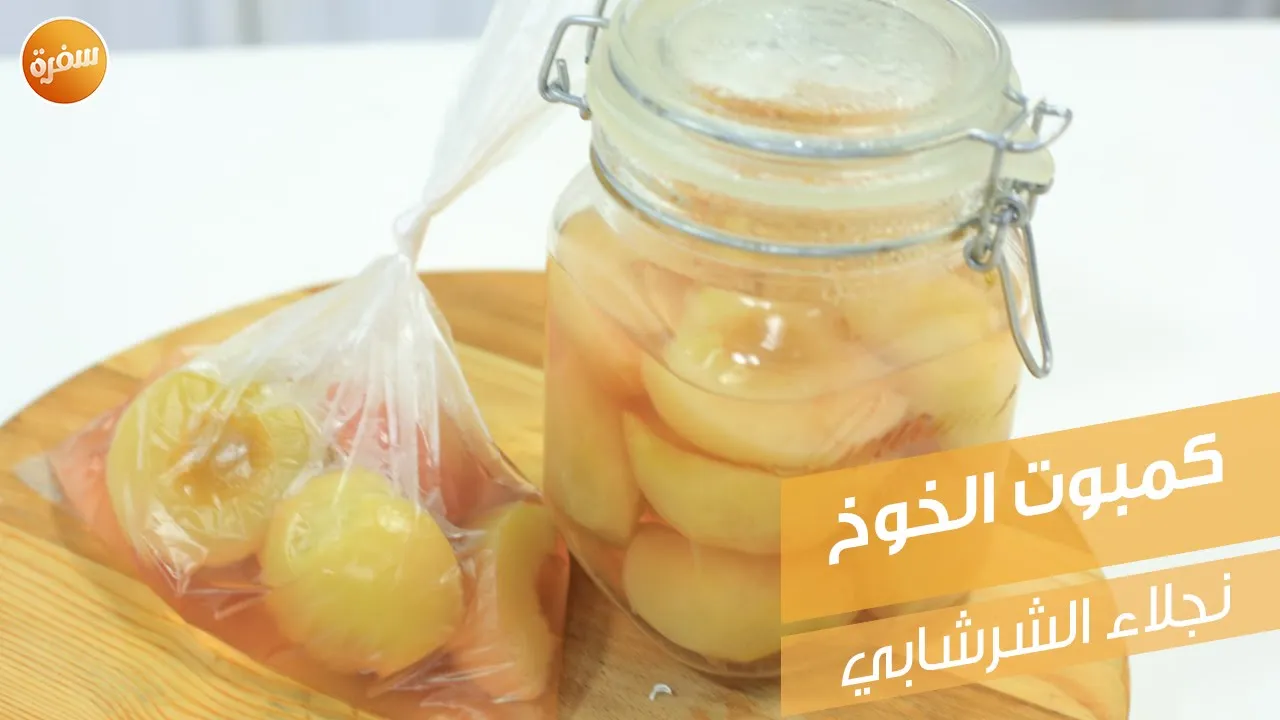 كمبوت الخوخ