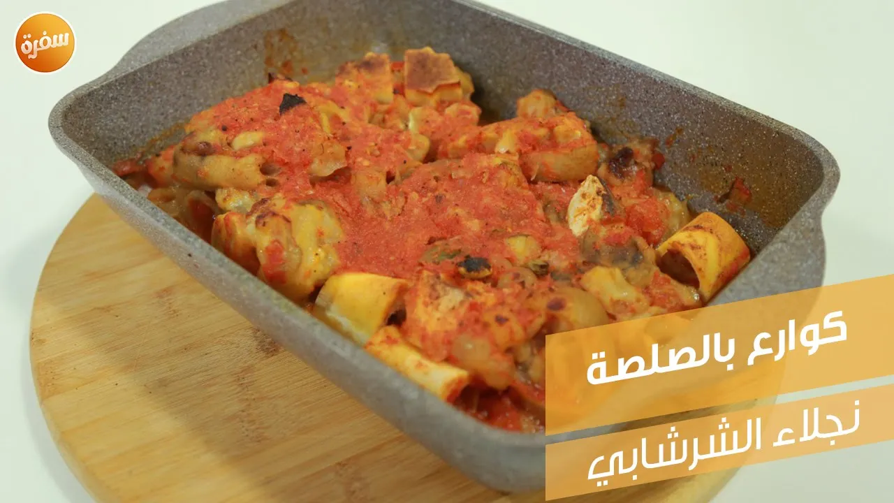 كوارع بالصلصة
