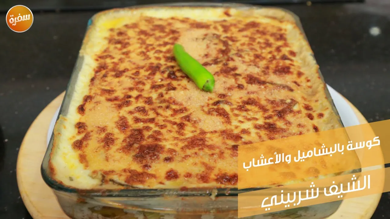كوسة بالبشاميل والأعشاب