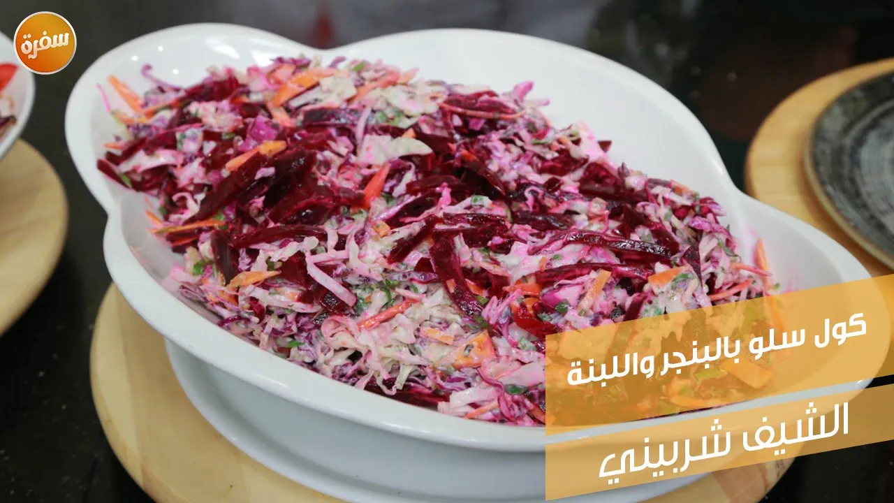 كول سلو بالبنجر واللبنة