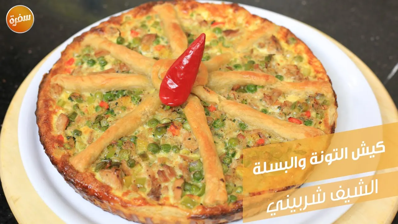 كيش التونة والبسلة