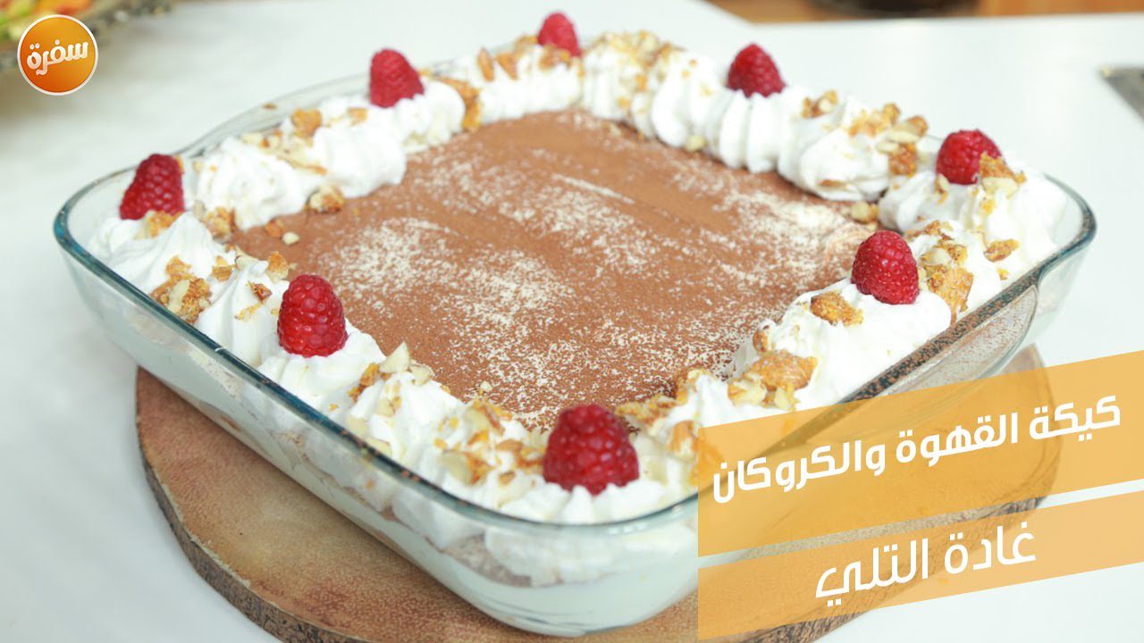 كيكة القهوة والكروكان