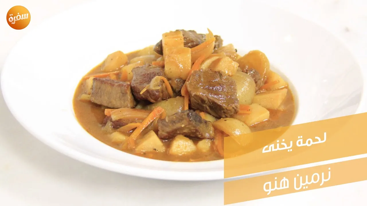 لحمة يخنى