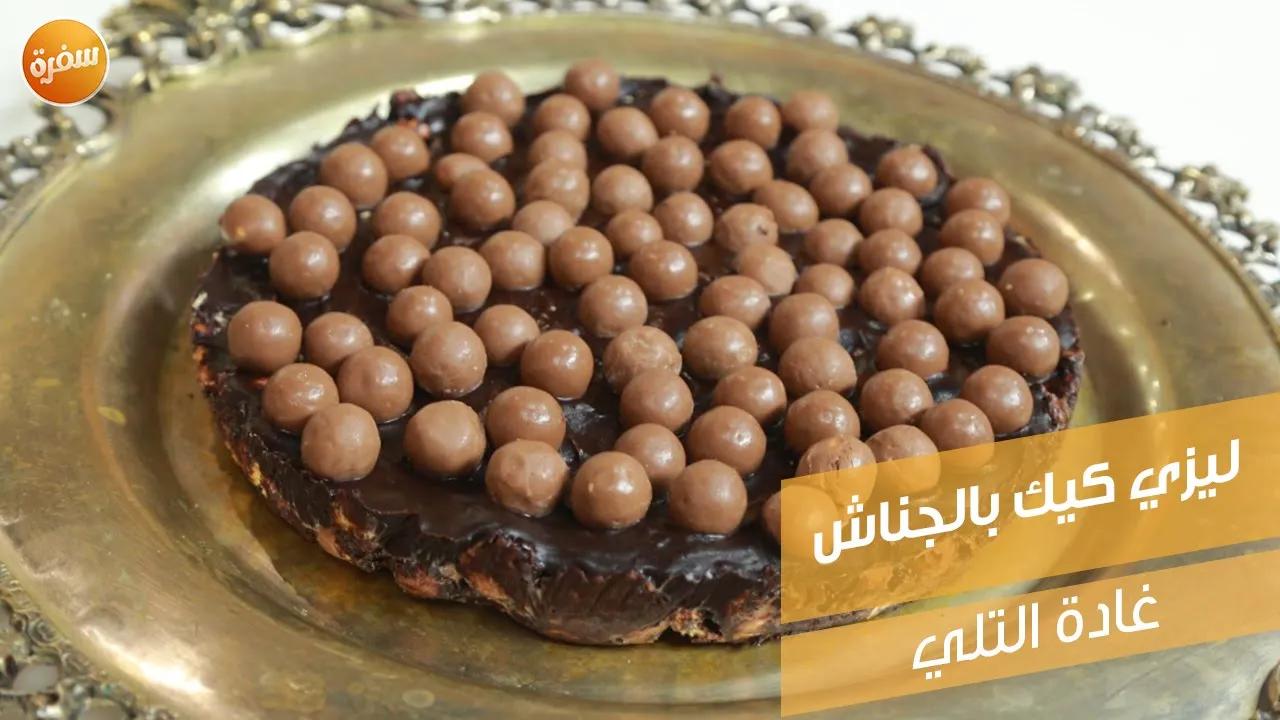 ليزي كيك بالجناش