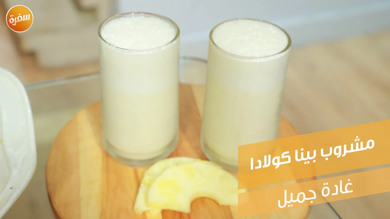 مشروب بينا كولادا