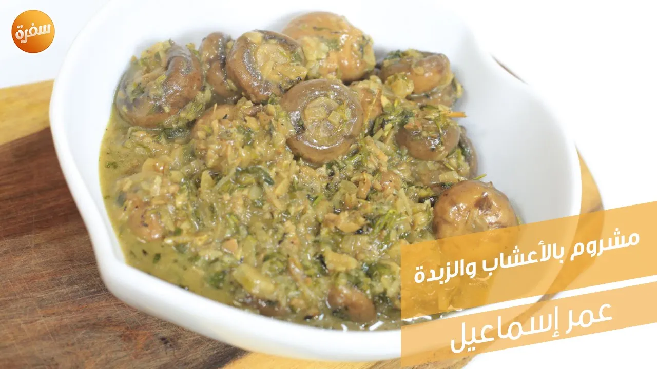 مشروم بالأعشاب والزبدة