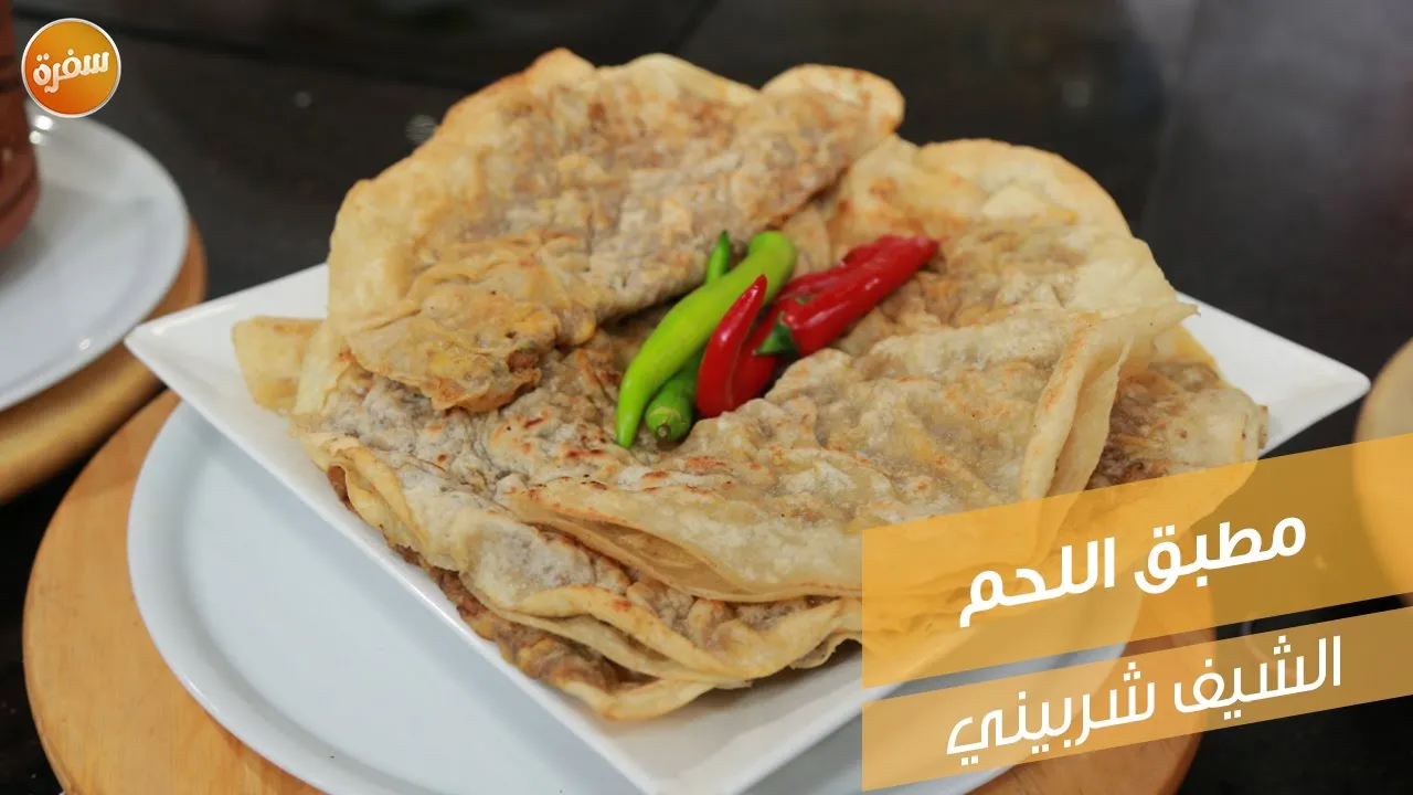 مطبق اللحم