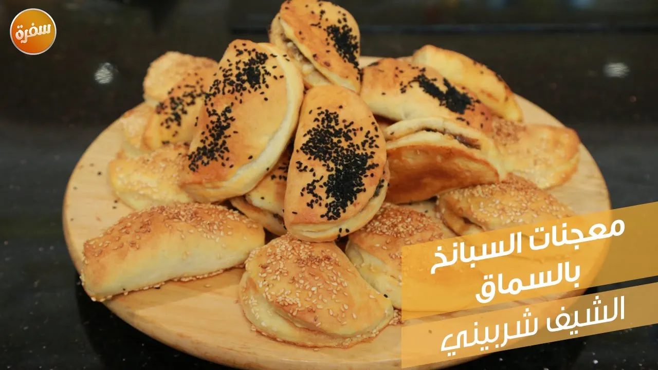 معجنات السبانخ بالسماق