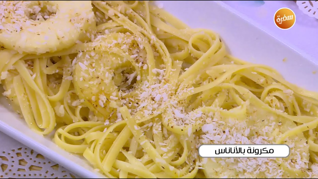 مكرونة بالاناناس