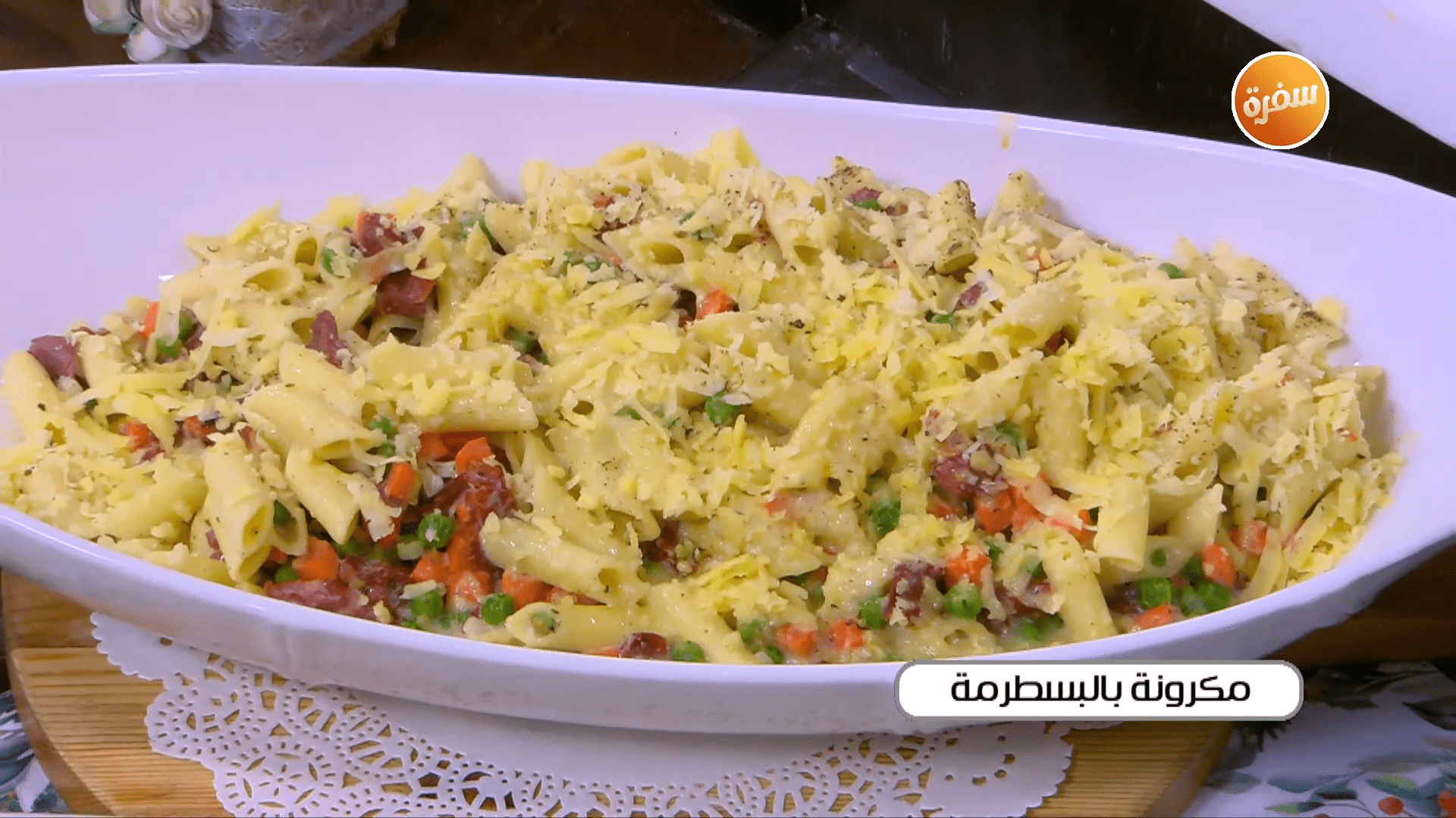 مكرونة بالبسطرمة