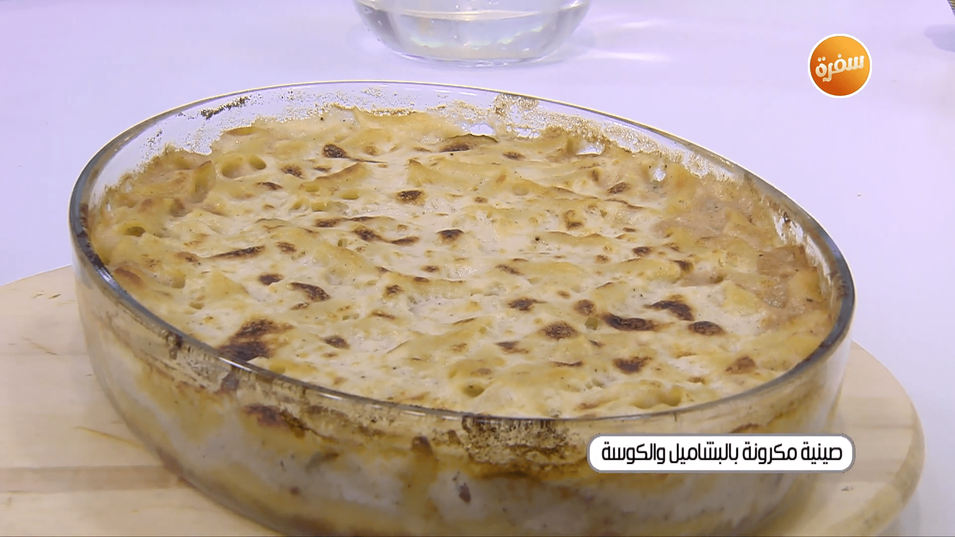 مكرونة بالبشاميل والكوسة - طاجن فول بالبيض - صوابع زينب