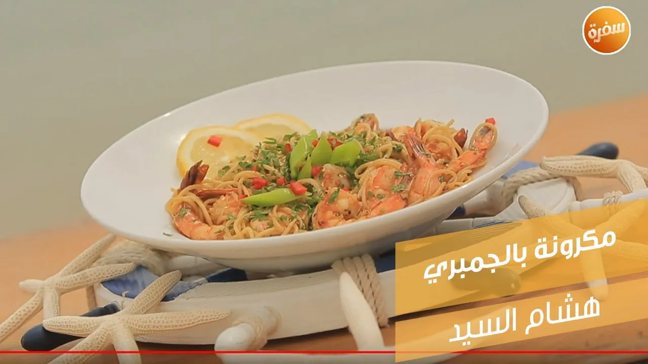 مكرونة بالجمبري