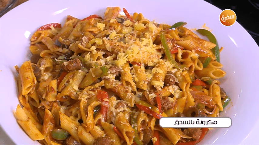 مكرونة بالسجق