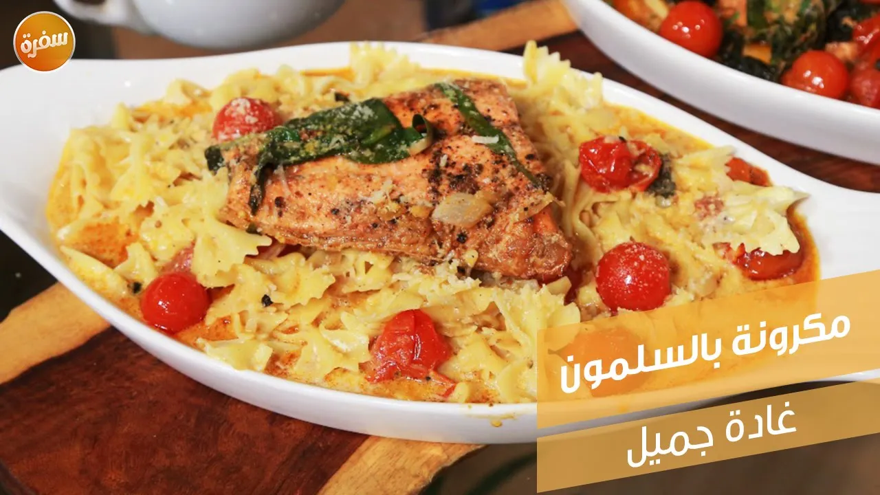 مكرونة بالسلمون