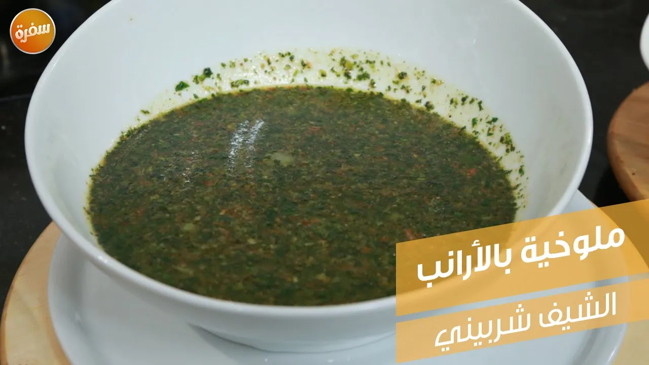 ملوخية بالأرانب