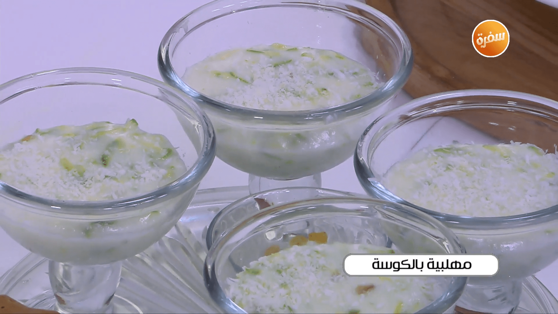 مهلبية بالكوسة