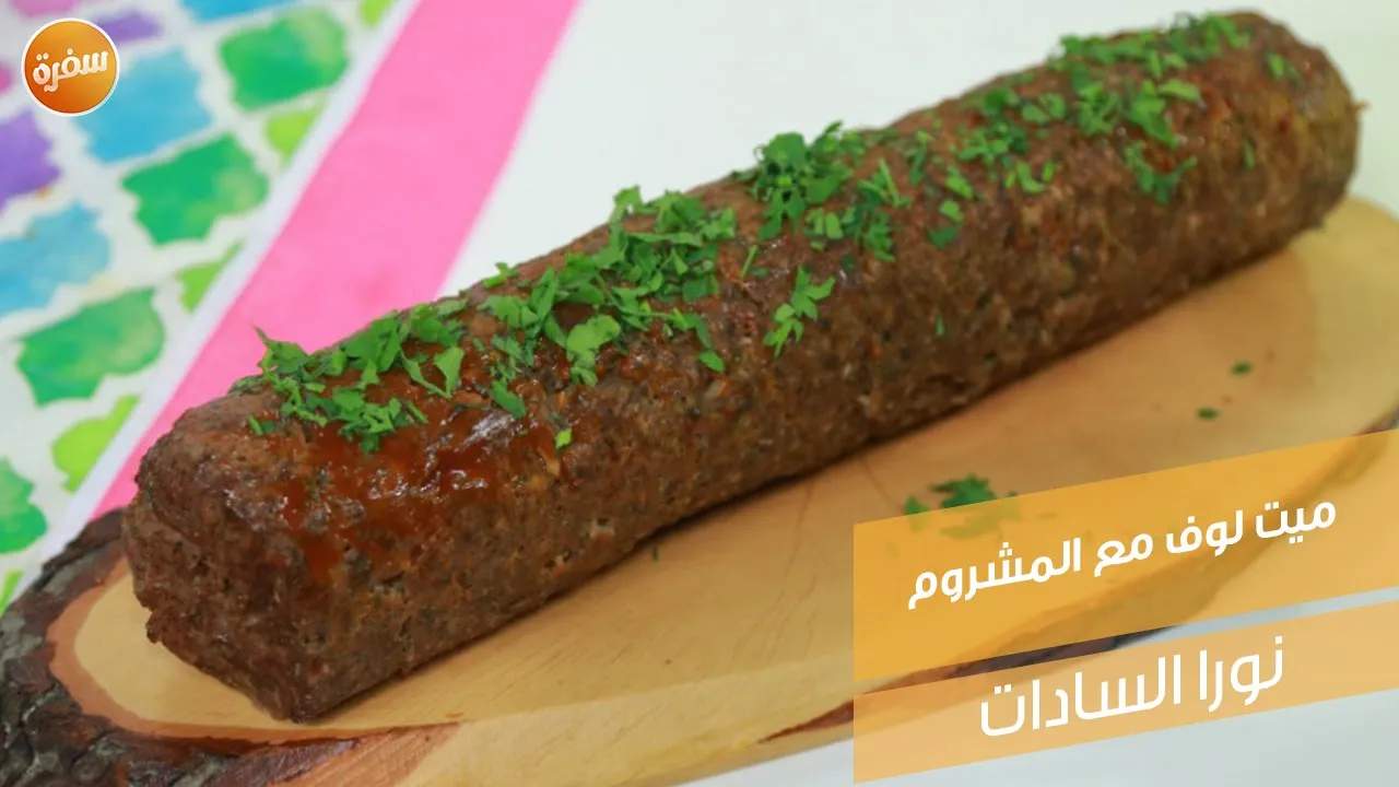 ميت لوف مع المشروم