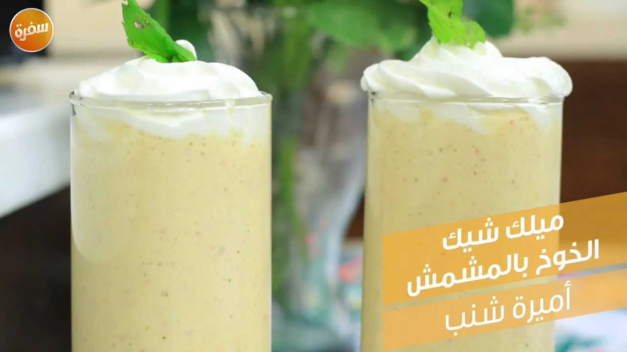 ميلك شيك الخوخ بالمشمش