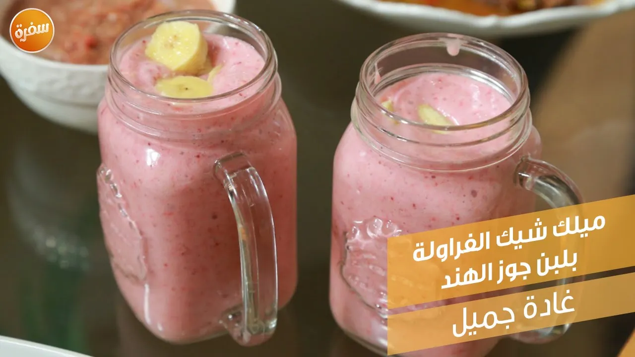 ميلك شيك الفراولة بلبن جوز الهند