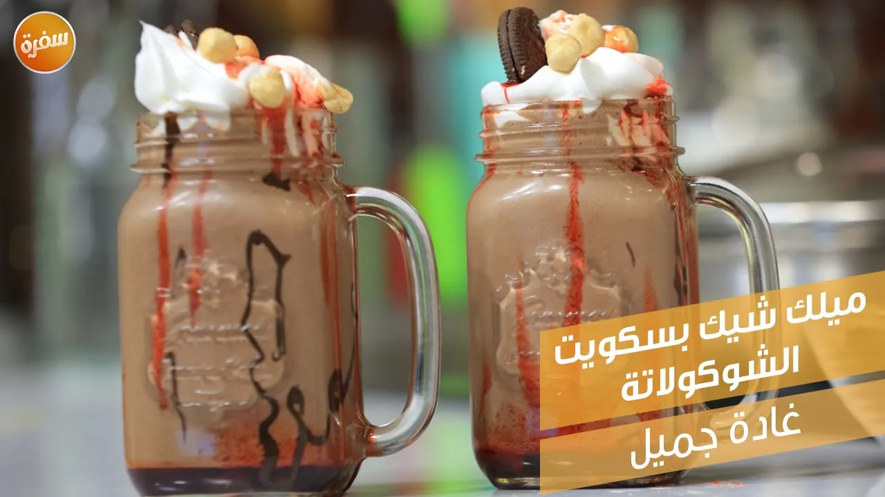 ميلك شيك بسكويت الشوكولاتة