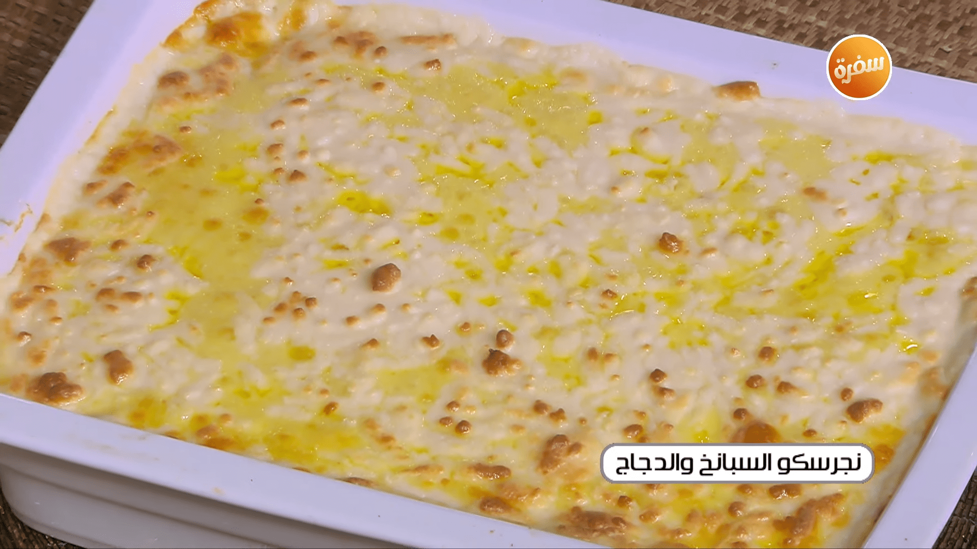 نجرسكو السبانخ والدجاج