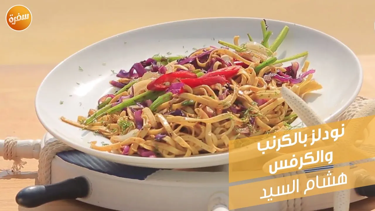 نودلز بالكرنب والكرفس