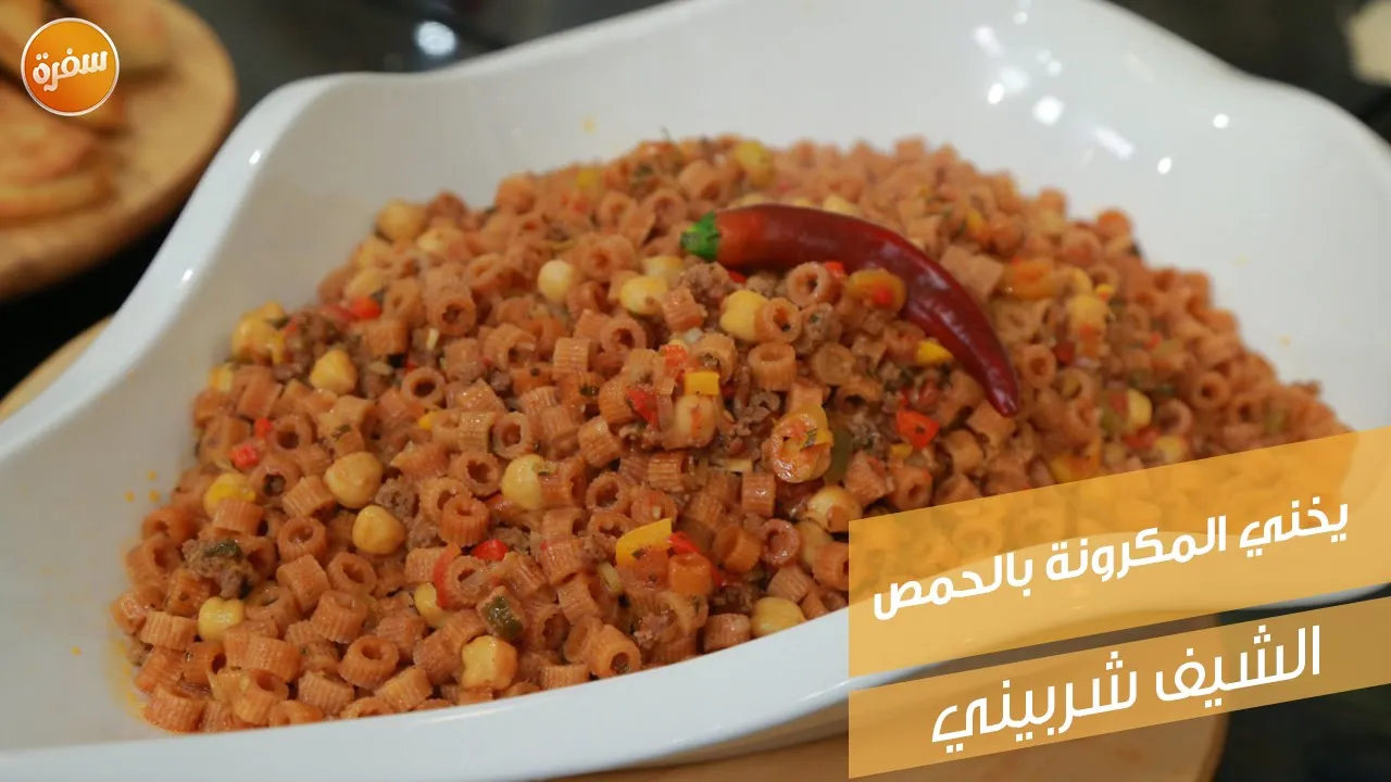 يخني المكرونة بالحمص