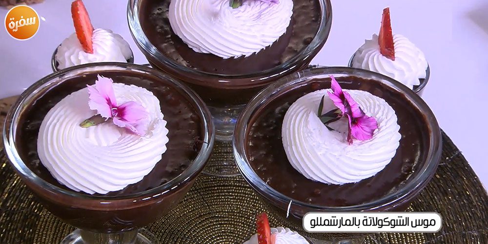 موس الشوكولاتة بالمارشميللو