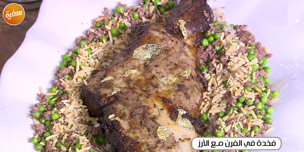 فخدة بالفرن مع الأرز