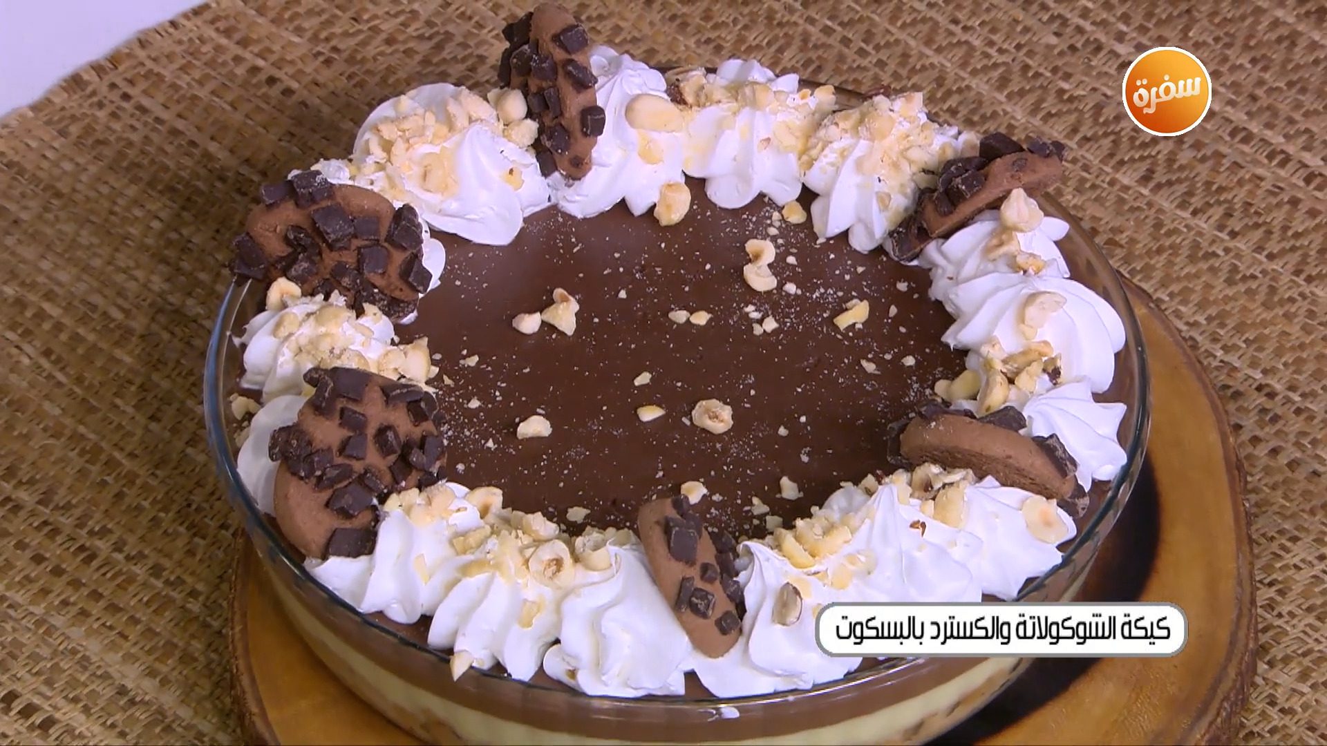 كيكة الشوكولاتة والكاسترد بالبسكوت