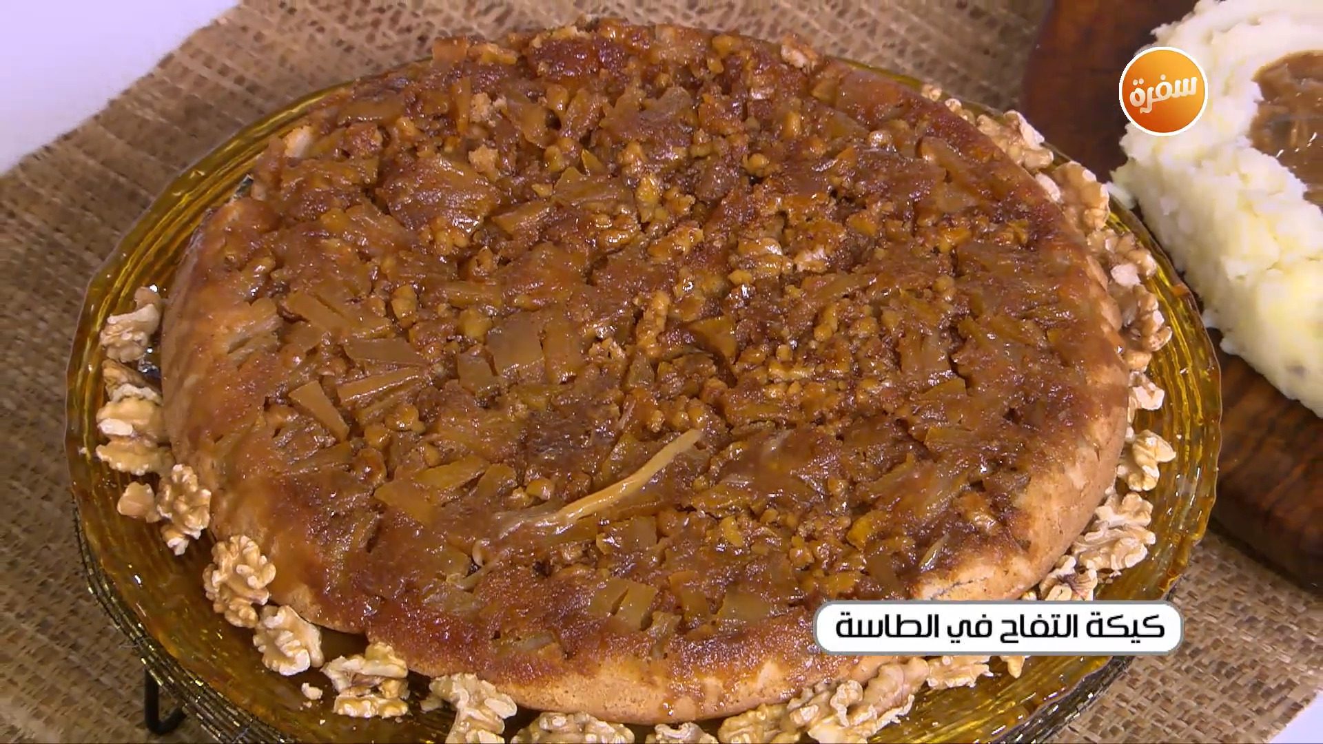 كيكة التفاح في الطاسة