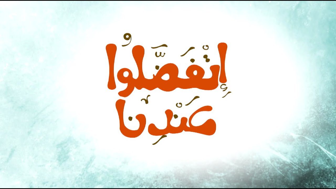 اتفضلوا عندنا