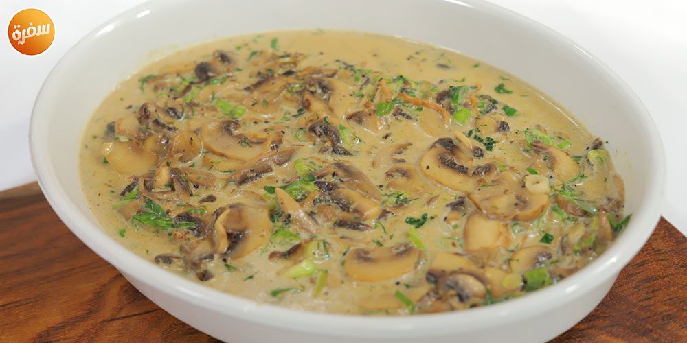 دجاج كريمي بالمشروم