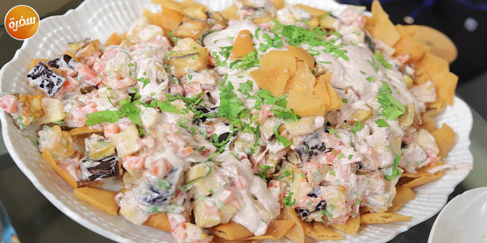 سلطة الباذنجان