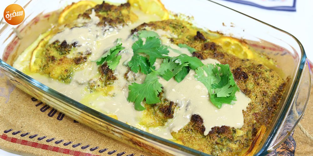 سمك مشوي بالطحينة