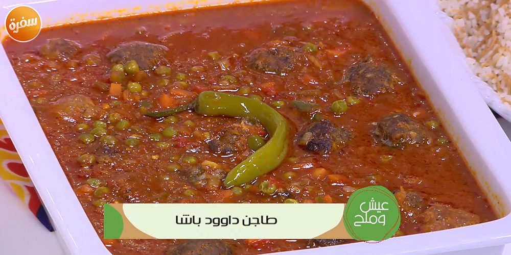 طاجن داوود باشا
