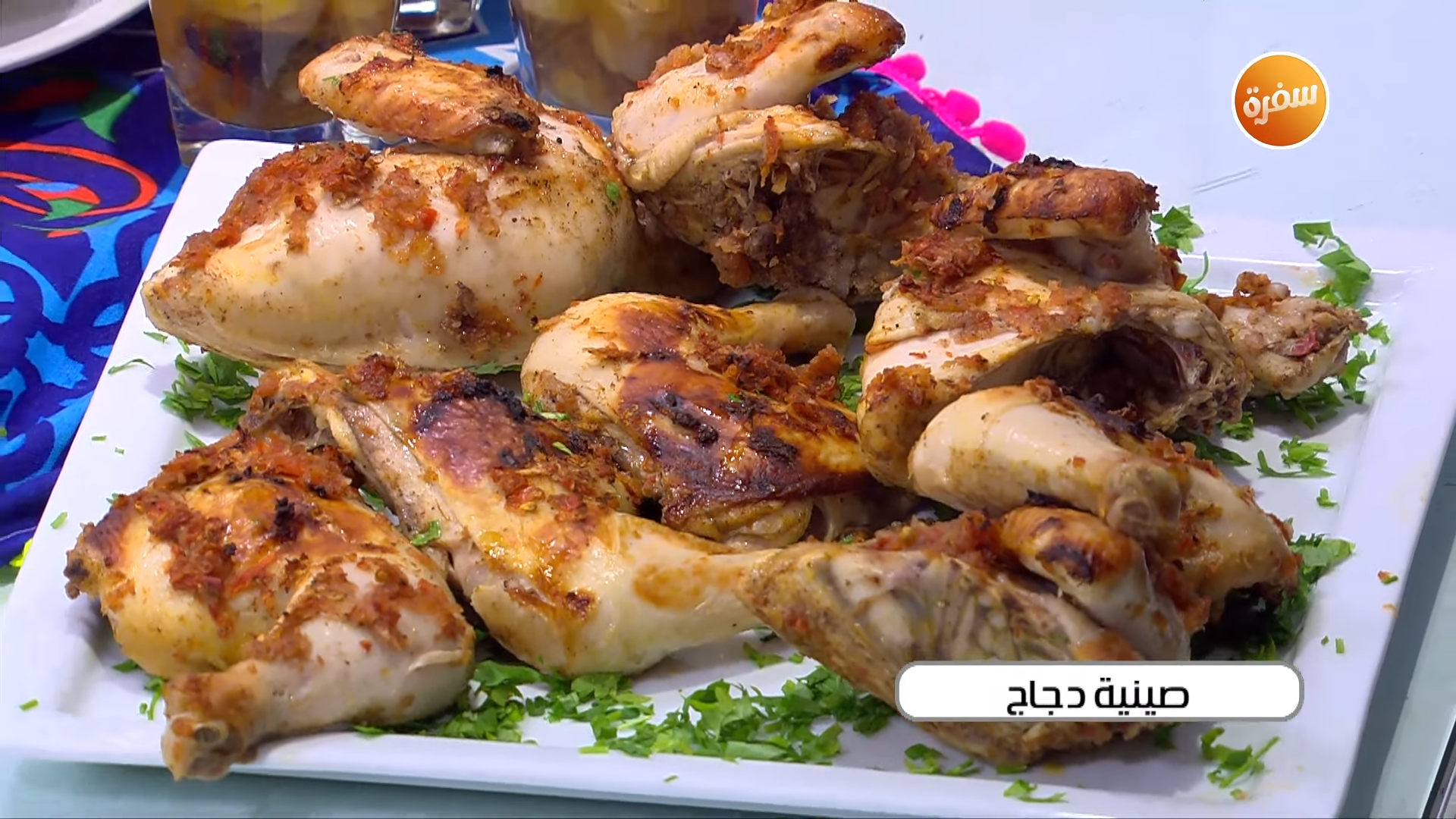 صينية الدجاج