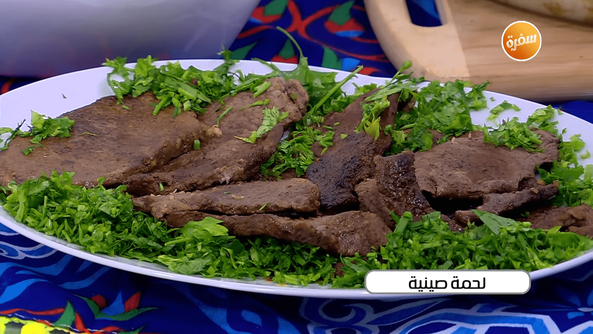 لحمة صينية