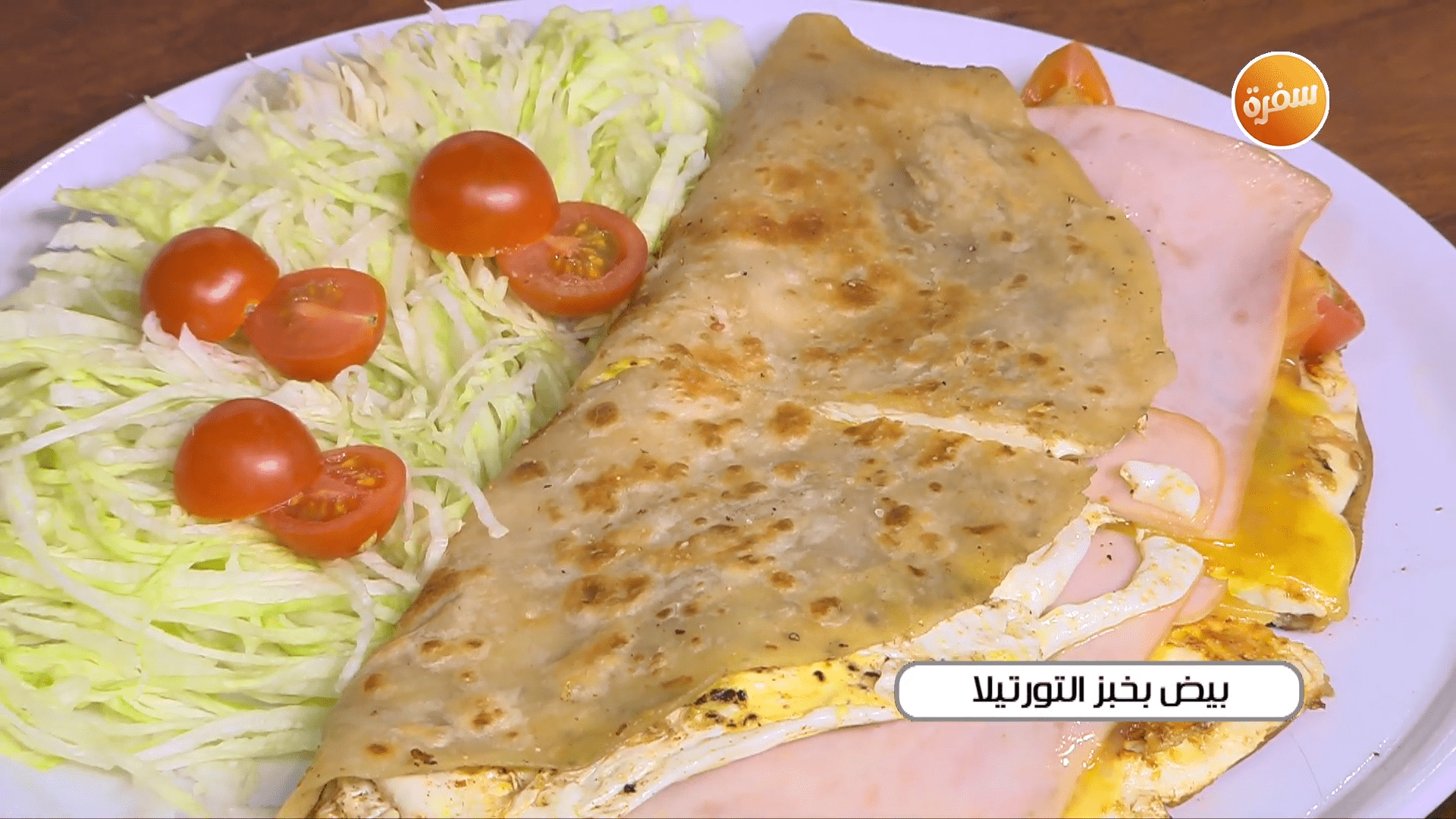 بيض بخبز التورتيلا