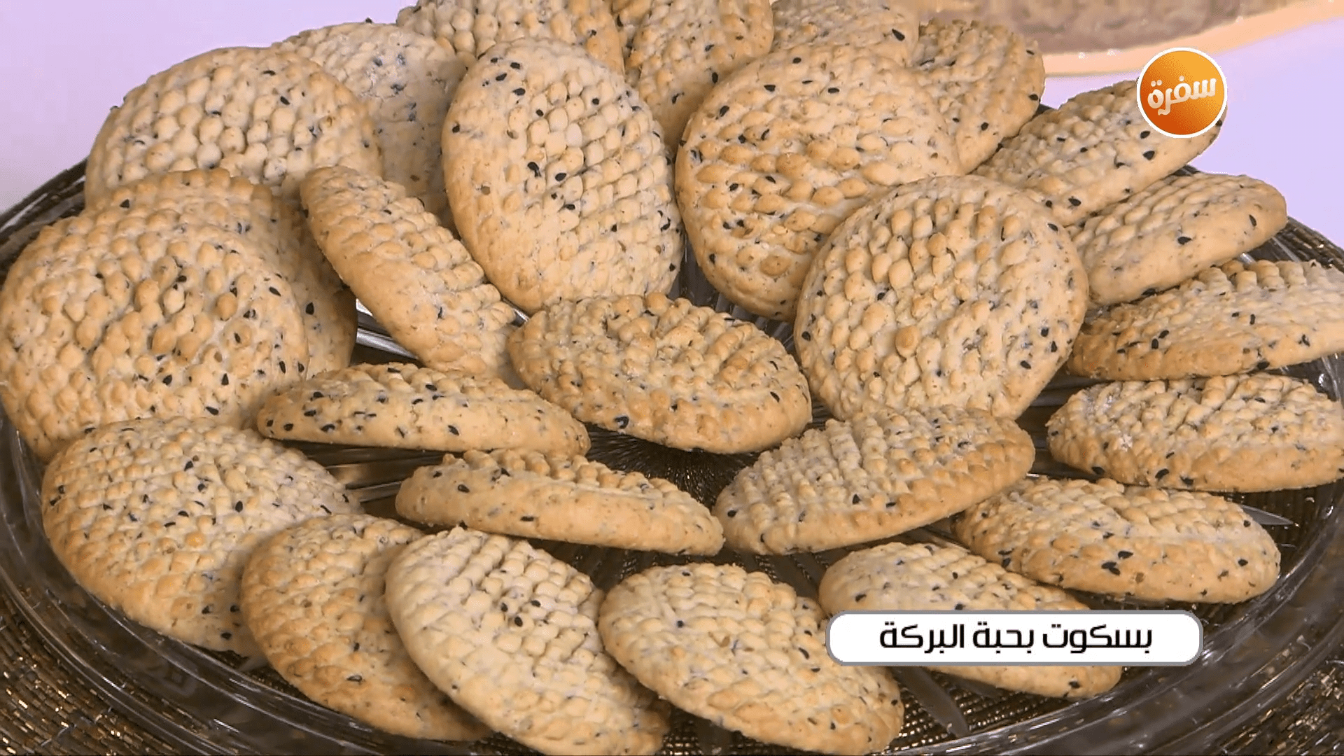 بسكويت بحبة البركة