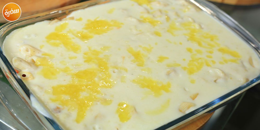 مكرونة بالبشاميل والجبنة