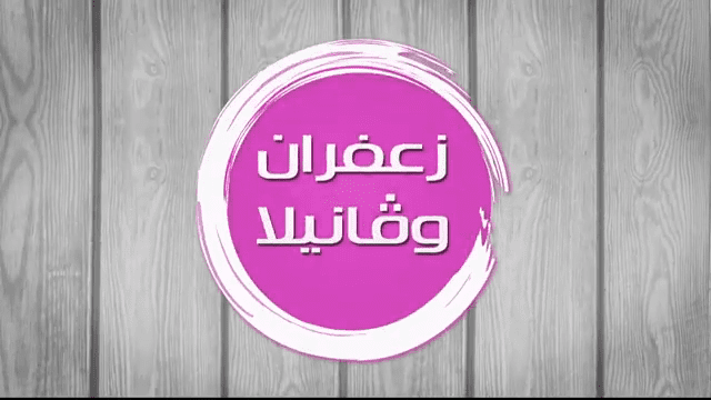 زعفران وفانيلا