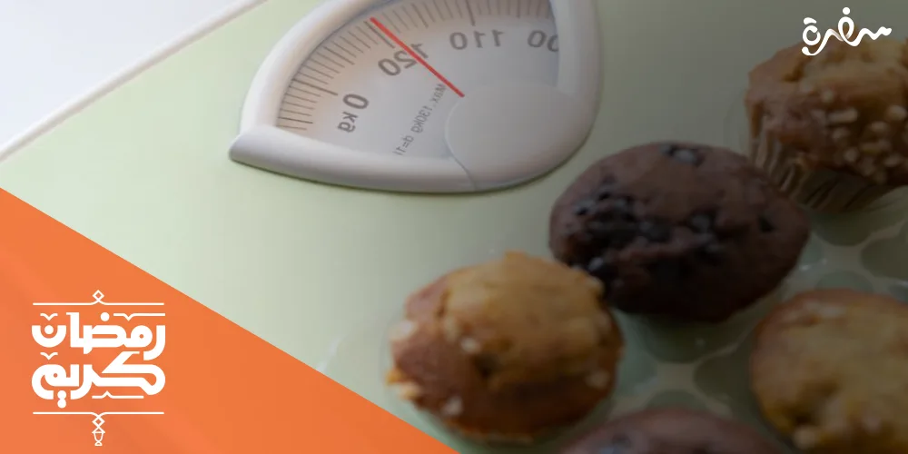 ما هي أسباب زيادة الوزن في رمضان؟ تعرف عليها