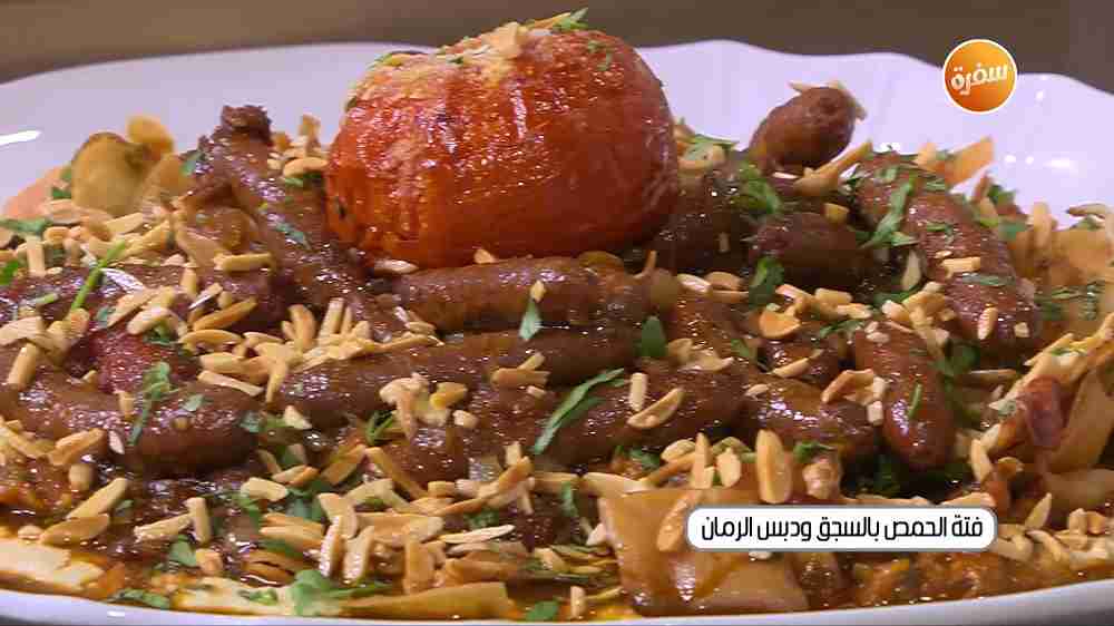 فتة الحمص بالسجق ودبس الرمان