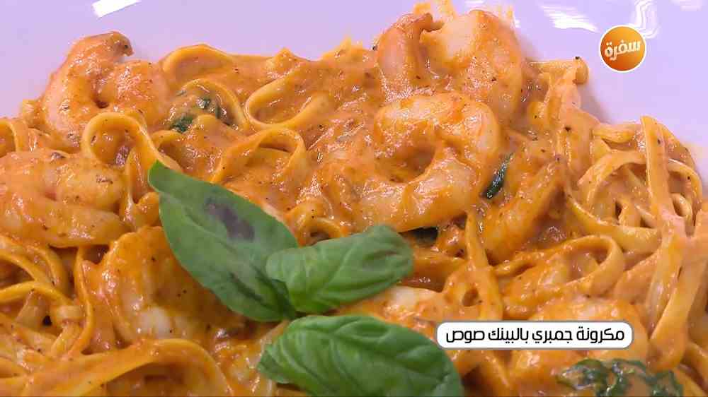 مكرونة جمبري بالبينك صوص