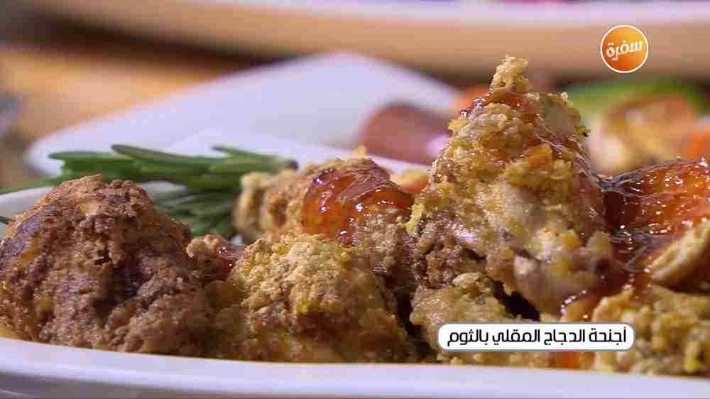 أجنحة الدجاج المقلي بالثوم