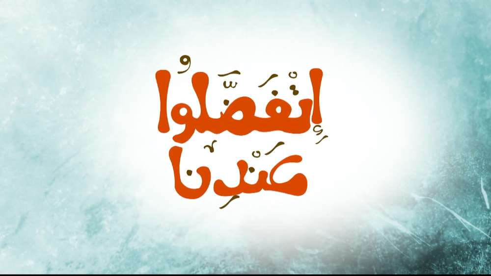 اتفضلوا عندنا