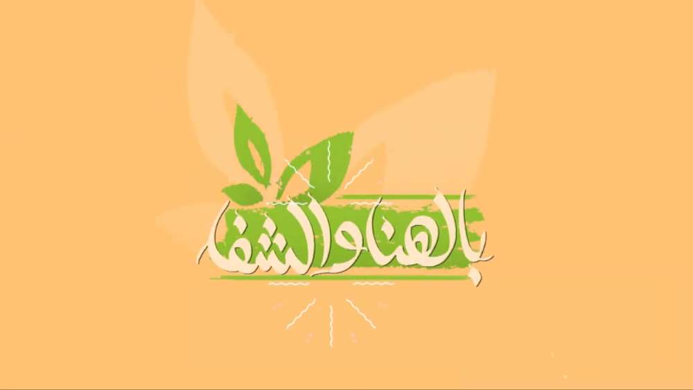 بالهنا والشفا