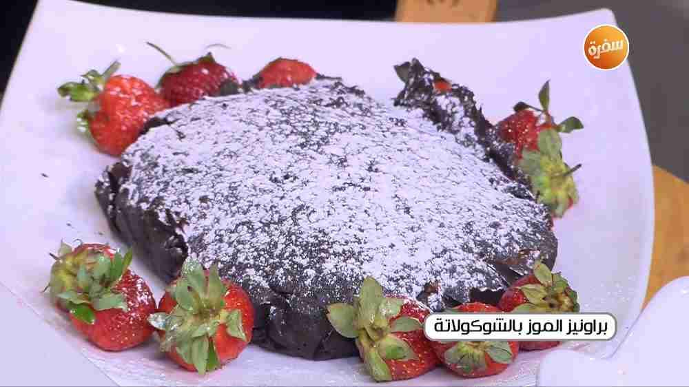 براونيز الموز بالشوكولاتة